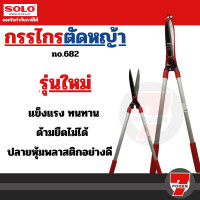 ราคา SOLO กรรไกรตัดหญ้าฟันตรง ขนาด 10 นิ้ว รุ่น 121 ของแท้100 ร้านเป็นตัวแทนจำหน่ายโดยตรง by 7POWER (20961946785)