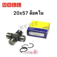 ราคา API NB ยอยเพลากลาง GUN 28 size 20x57 ล็อคใน ใช้สำหรับรุ่นรถ NISSAN SUNNY และยอยเพลากลาง (14907160057)
