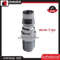 ราคา ส่งทุกวัน คอปเปอร์ ข้อต่อสายลม คอปเปอร์ตัวผู้ เกลียวนอก ขนาด 3 8 นิ้ว 3 หุน PM30 คอปเปอร์เกลียว คอปเปอร์ลม ข้อต่อลม ข้อต่อสวมเร็ว K54 04 (1113264234)