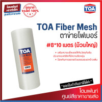 ราคา TOA Fiber Mesh แผ่นตาข่ายไฟเบอร์เคลือบ 1 inch x 10 m ม้วนใหญ่ (19143967012)
