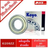 ราคา ตลับลูกปืน KOYO เบอร์ 6206ZZ 6207ZZ 6208ZZ 6209ZZ 6210ZZ แข็งแรง ตลับลูกปืนฝาเหล็ก 2 ข้าง 6206Z 6207Z 6208Z 6209Z 6210Z KOYO จัดจำหน่ายโดย AKE Torēdo (12640576374)