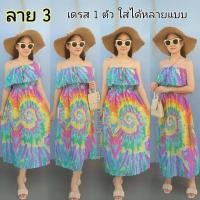 ราคา อก 30 38 ยาว 44 นิ้ว เดรสเปิดไหล่ปริ้นลายมัดย้อม เดรสปริ้นมัดย้อมพาสเทล เดรสไปทะเล เดรสลายมัดย้อม เดรสมัดย้อมพาสเทล เดรสมัดย้อม ชุดมัดย้อมพาสเทล (6200408563)
