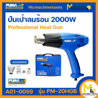 ราคา ปืนเป่าลมร้อน 2000W PUMA รุ่น PM 20HGB รับประกันสินค้า 3 เดือน By mcmachinetools (16610053943)
