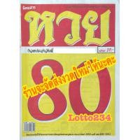 ราคา หวย 80 ร้านจัดส่งงวดใหม่ล่าสุดให้คะ หนังสือหวย รางวัลที่หนึ่ง รางวัลเลขท้ายสองตัว ใบใบ้หวย หวย ล็อตเตอรี่ เลขเด็ด เสี่ยงโชค สมุดหวย (9678950098)