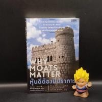 ราคา หนังสือ หุ้นดีต้องมีปราการ Why Moats Matter (21038851848)