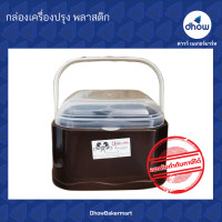 ราคา กล่องเครื่องปรุง พวงเครื่องปรุง พลาสติก (20192052300)