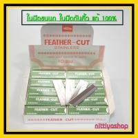 ราคา ใบมีดโกน FEATHER มีดโกน กันคิ้ว กันจอน ตราขนนก ใบมีดโกนกันคิ้ว ใบมีด ขนนก กันคิ้วขนนก ใบมีดกันคื้ว สเตนเลส ผลิตจากญี่ปุ่น Stainless Hair Cut Razor Blades (8484007141)