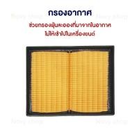 ราคา กรองอากาศ กรองแอร์ นิสสัน นาวาร่า Nissan Navara NP300 ปี 2014 2021 พร้อมส่ง (21075979082)