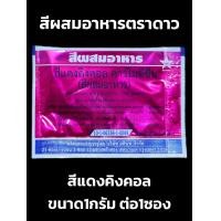 ราคา สีผสมอาหาร ตราดาว สีแต่งสีอาหาร 1 2กรัม ต่อซอง (20937900084)