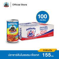 ราคา กัปตันเรือ ปลาซาร์ดีน ในซอสมะเขือเทศ ขนาด 155 กรัม จำนวน 1 ลัง 100 กระป๋อง (9916969838)