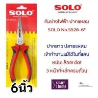 ราคา SOLO คีมปากแหลม มี 2ขนาด 6 8 นิ้ว คีมปากจิ้งจก คีมตัดลวด คีมล็อค คีมหนีบ คีมปลายแหลม ของแท้100 (18247899134)