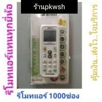 ราคา รีโมทแอร์ 1000ช่อง ใช้แทนแอร์ทุกยี่ห้อ QL Konda รีโมท1000ช่อง QL (19477758025)