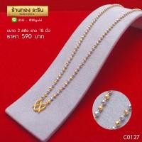 ราคา RarinGold รุ่น C0127 สร้อย 2กษัตริย์ สองกษัตริย์ สร้อยคอทองคำ สร้อยคอ สร้อยคอทอง ลายเม็ด ขนาด 2 สลึง (1553790472)