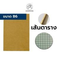 ราคา Saengroong สมุดปกน้ำตาล เนื้อถนอมสายตา ขนาด A5 A6 B5 B6 30แผ่น 1เล่ม (4926378996)