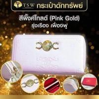 ราคา กระเป๋าดักทรัพย์ กระเป๋าสตางค์ รุ่งเรือง เฟืองฟู สีพิงค์โกลด์ Pink Gold TSW Teachersita (8757269133)
