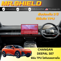 ราคา Changan DEEPAL S07 ฟิล์มใสกันรอยภายในรถ ฉางอาน เอส07 changan S07 เนื้อฟิล์ม TPU แท้ มาตราฐาน USA ไม่ทิ้งคราบกาว (21162559727)