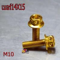 ราคา น็อตสแตนเลส น็อตเลสM10เบอร์14 น็อตสแตนเลสหัวเจาะสีทอง น็อตเลสเกรียวดีได้มาตรฐาน น็อตเลสความหนา 10 มิลเบอร์14 ราคาต่อตัว น็อตเลสแต่ง (6852430188)