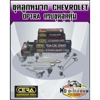 ราคา ลูกหมากปีกนก Chevrolet Optra ออฟตร้า ชุดเปลี่ยนลูกหมากช่วงล่าง Optra ครบชุด (14644626948)