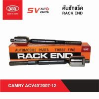 ราคา 2ตัว 555ญี่ปุ่น คันชักแร็ค TOYOTA CAMRY ปี 2007 2012 แคมรี่ ACV40 ACV41 RACK END (9072207372)