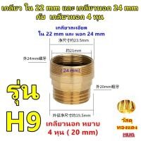 ราคา ข้อต่อแปลงเกลียว 4 หุน 6หุน เป็นเกลียวละเอียด M22 ข้อต่อก๊อกน้ำ หัวต่อก๊อกน้ำ หัวแปลงก๊อกน้ำ ข้อต่อแปลงเกลียวนอก เกลียวใน ข้อต่อก๊อกสนาม ก๊อกสนาม หัวแปลงก๊อกสนาม (20766340053)