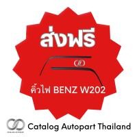 ราคา คิ้วไฟหน้ารถ BENZ W202 ขายเป็นคู่ 1ชุดคือ2ชิ้น (19568137893)
