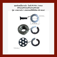 ราคา ชุดซ่อมลิ้นวาล์ว ไอดี เครื่องปั๊มลมลูกสูบ PUMA 3 HP รุ่น PP23PP35PP275 PP310 (18264960422)