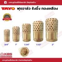 ราคา TAYO ฟุตวาล์วทองเหลือง ฟุตวาล์วรังผึ้ง หัวกระโหลกดูดน้ำ 3 4 นิ้ว1 นิ้ว1 1 4 นิ้ว 1 1 2 นิ้ว2 นิ้ว ไม่เป็นสนิม พร้อมส่ง ราคาถูกสุด (18691079717)