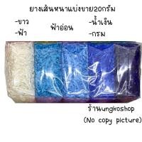 ราคา หนังยาง แบ่งขาย20กรัม หนังยางมัดผม เส้นหนา เส้นกลาง เส้นเล็ก ยางสีๆ พร้อมส่งจากไทยส่งเร็วทันใช้ (16321234653)