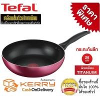 ราคา Tefal กระทะเทฟล่อน กระทะทรงลึก กระทะเคลือบกันติด เคลือบTitanium Non Stick Tefal Light Clean ขนาด 26 ซ ม ลึก 7 ซม รับประกัน 2 ปี มีใบรับประกันจากโรงงาน (17610971025)
