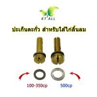 ราคา อะไหล่ตะเกียงเจ้าพายุ ปะเก็นใส้ไก่ลิ้นลม แพ็คละ 6 ชิ้น ใฃ้ได้กับลิ้นลมขนาด 100cp 200cp 300cp 350cp และ 500cp (21081859110)