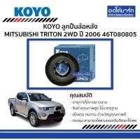 ราคา KOYO ลูกปืนล้อหลัง MITSUBISHI TRITON 2WD 06 46T080805 จำนวน 1 ตับ (3911742851)