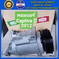 ราคา คอมแอร์รถยนต์ Chevrolet Captiva ปี 2012 2017 เครื่อง เบนซิน ดีเซล แคปติว่า พร้อมส่ง (19869177506)