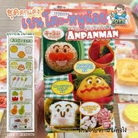 ราคา พร้อมส่งในไทย Anpanman Japan กะทะ แพนเค้ก พิมพ์ขนม กดข้าว ถาดน้ำแข็ง ไม้จิ้ม กระติกแก้วน้ำ Anpanman อันปังแมน J2210025 31 (17426653964)