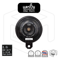 ราคา แตร รถยนต์ Thunder ธันเดอร์ 12V 24V สูง ต่ำ 1 ชิ้น แตรปิ๊น Disc Horn แตร ปริ้น (11009358548)
