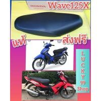 ราคา เบาะเดิมเวฟ100X Wave125X แท้เบิกศูนย์HONDA ส่งฟรี KTL (5505472918)