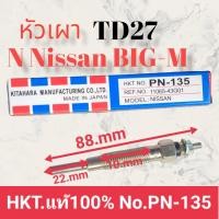 ราคา หัวเผารถยนต์ นิสสัน บิ๊กเอ็ม เครื่องยนต์TD27 TD25TD23 NISSAN BIG M PN 135 สินค้าดีมีคุณภาพมาตรฐาน ราคาถูก พร้อมจัดส่งทั่วประเทศ (16282530898)