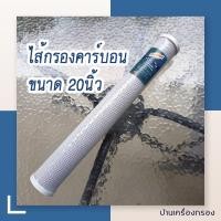 ราคา บ้านเครื่องกรอง ไส้กรองคาร์บอน 20 นิ้ว BLOCK CARBON TREATTON 20 5 MICRON ไส้กรองบล็อกคาร์บอน กรองกลิ่น สี คลอรีน ไส้กรองน้ำ (16051582248)