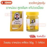 ราคา สมุนไพร วังพรม สูตรไพล 50 กรัม 1 ขวด สินค้าใหม่ จัดส่งด่วน KERRY หม่องวังพรม สีเหลือง ยาสามัญประจำบ้าน (7451171229)