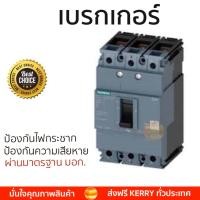 ราคา รุ่นขายดี เบรคเกอร์ งานไฟฟ้า SIEMENS เบรกเกอร์ 3Pole 100A สีดำ ตัดไฟ ป้องกันไฟดูด ไฟรั่วอย่างมีประสิทธิภาพ รองรับมาตรฐาน มอก Circuit Breaker จัดส่งฟรี Kerry ทั่วประเทศ (801998628)
