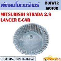 ราคา โบเวอร์แอร์ MITSUBISHI STRADA GRANDIS 2 8 LANCER E CAR MS B0201A 03367 BLOWER MOTOR (14221106320)