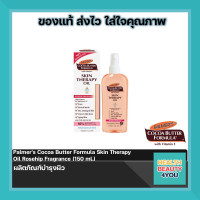 ราคา Palmers Cocoa Butter Formula Skin Therapy Oil Rosehip Fragrance 150 ml (17865745645)