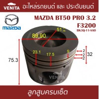 ราคา F3200 ลูกสูบ ครบชุด 5 ลูก พร้อม แหวนลูกสูบ และ สลัก MAZDA BT50 PRO 3 2 F3200 BK3Q 11 SAO บีที 50 โปร 3 2 F3200 BK3Q 11 SAO STD ลูกสูบพร้อมสลัก IZUMI SKURA หยดน้ำ (18038028223)
