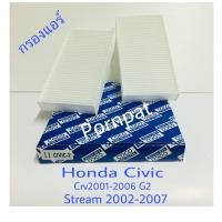 ราคา กรองแอร์ ฮอนด้า Civic Dimension ES 2001 2006 ซีวิค ไดเมนชั่น (410155200)
