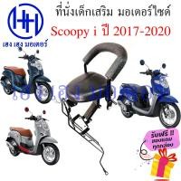ราคา เบาะนั่งเด็ก Scoopy i 2017 2020 เก้าอี้เด็ก Honda Scoopy i ปี 2017 2018 2020 เบาะเสริมเด็ก เบาะเด็ก เบาะเด็กติดมอเตอร์ไซค์ ที่นั่งเสริม ร้าน เฮง เฮง มอเตอร์ ฟรีของแถมทุกกล่อง เก้าอี้เสริม สำหรับเด็ก ต