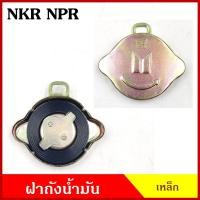 ราคา ฝาถังน้ำมัน ISUZU NPR NKR NPR115 ฝาเขี้ยว ฝาถัง ฝาถังโซล่า ฝาปิดถังน้ำมัน ฝาเหล็ก อันละ BKKauto (19394259435)