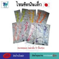 ราคา XYLITOL FLOSSY ไหมขัดฟัน รสผลไม้ ผสมไซลิทอล ไหมขัดฟันเด็ก 6 รสชาติผลไม้แสนสนุก 60 ชิ้นต่อกล่อง ขนาดทดลอง 12 ชิ้นต่อห่อ (21131965878)