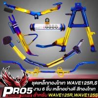ราคา ชุดพักเท้าWAVE125 เหล็กพักเท้า คันเบรค คันเกียร์ ขาตั้งคู่ ขาตั้งข้าง แคปซูล พรบ สำหรับ WAVE125RWAVE125SWAVE125iเก่า บังลม สีทอง ไทเท ทั้ง 6 ชิ้น (15220323976)