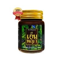 ราคา เอ็นพญา ของแท้ 100 น้ำมันนวดเอ็นพญา N Praya Herbal Massage Balm ยาหม่องเอ็นพญา น้ำมันเอ็นพญา ยาคลายเส้นเอ็นพญา แก้นิ้วล็อค ปวดหลัง ปวดเอว (19419231725)