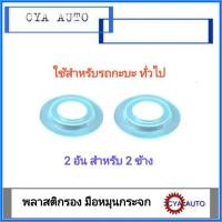 ราคา พลาสติกรอง มือหมุนกระจก รถยนต์ทั่วไป 2อัน (9442042040)