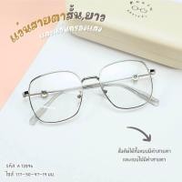 ราคา กรอบแว่นตา แว่นสายตา แว่นกรองแสง เลนส์สั่งตัดใหม่คุณภาพแท้100 เลนส์สั่งตัดใหม่ เลนส์ย่อบาง ตัดตามค่าสายตา รหัสรุ่น 72896 (20984683851)